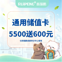 成都瑞鹏转诊中心医院储值卡 5500送600